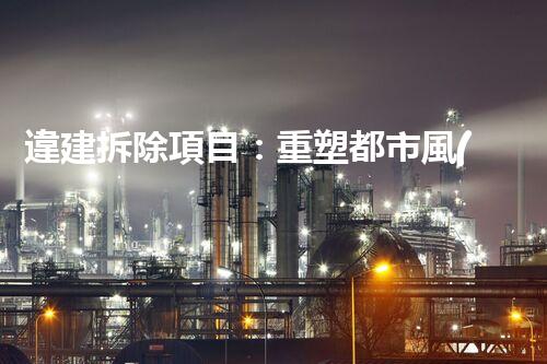 違建拆除項目：重塑都市風(fēng)貌，共建和諧家園